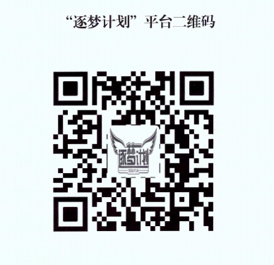 逐梦计划平台二维码.png