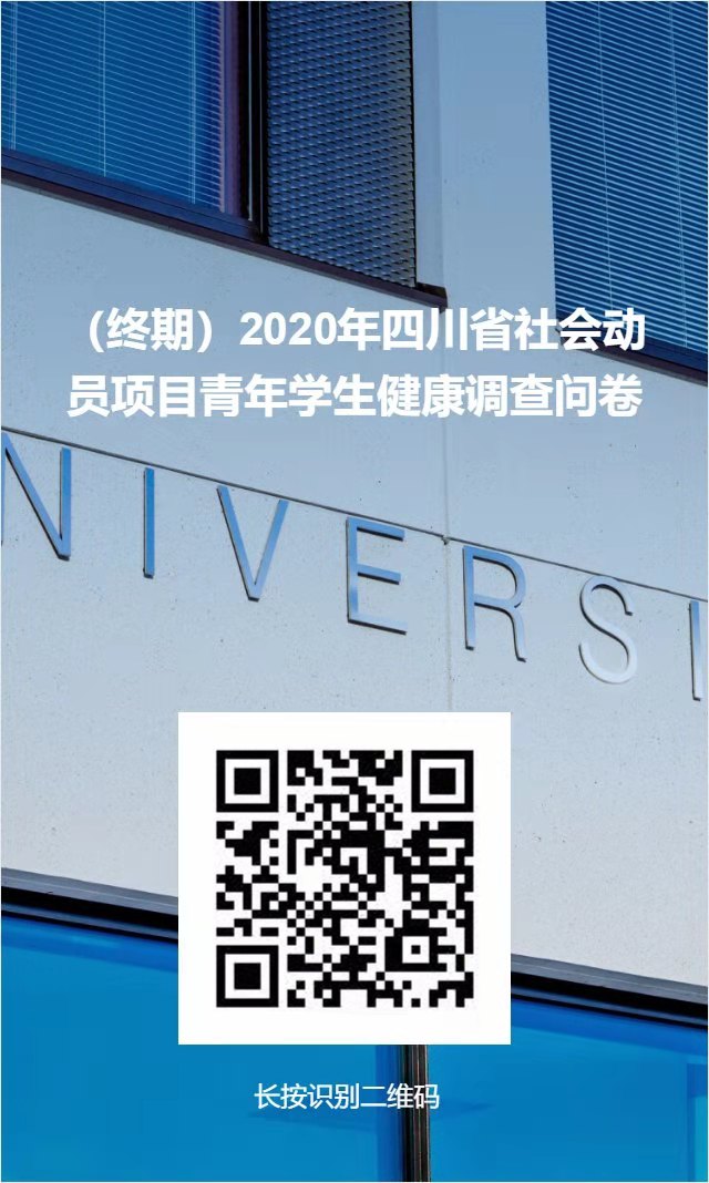 （终期）2020年四川省社会动员项目青年学生健康调查问卷.jpg