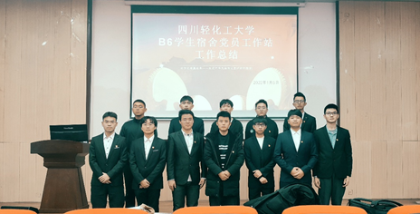B6工作站总结大会.png